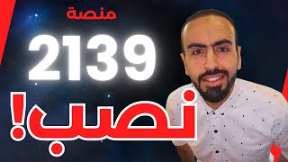 منصة 2139 للتداول ❌️ نصابين❌️ احذروا وانتبهوا ❌️ [upl. by Felske]