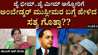 ನೀವೆಲ್ಲೂ ನೋಡಿರದ ಬಾಬಾ ಸಾಹೇಬ್  DrSRLeela  Bhimrao Ramji Ambedkar  Constitution  ಸಂಚಿಕೆ4 [upl. by Lukas]