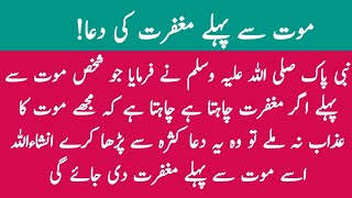 Maout say phlay maghfirat ki Dua in urdu Islamic Dua in urdu [upl. by Ephraim]