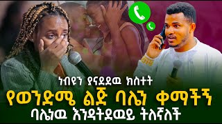 የወንድሜ ልጅ ባሌን ቀማችኝ  ጉባዔዉን ያስደነገጠዉ ትንቢት  Prophet Miracle Teka  Heaven Tv  2024 [upl. by Idmann]