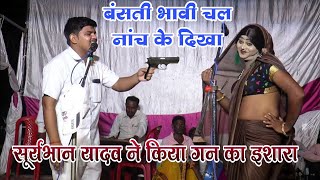 dhola ढोला अब यह जोड़ी का कमाल देखे सूर्यभान यादव और चाकलेटी भावी Suryabhan ka dhola video mein [upl. by Hterrag]