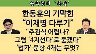 송국건TV 한동훈 “이재명의 공천은 대장동 식 공천” 무슨 의미 [upl. by Santiago]