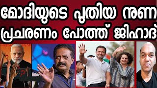 കോഗ്രസ്സുകാർ ഹിന്ദുക്കളുടെ പോത്തിനെ ഊരി കൊണ്ട് പോകും മൊദിയുടെ അടുത്ത നുണ [upl. by Angle996]