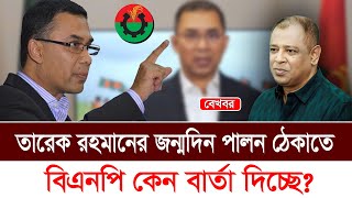 তারেক রহমানের জন্মদিন পালন ঠেকাতে বিএনপি কেন বার্তা দিচ্ছে I Mostofa Feroz I Voice Bangla [upl. by Hairej]