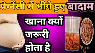 प्रेग्नेंसी में बादाम खाना किस लिए जरूरी है Why is it important to eat almonds during pregnancy [upl. by Crosley792]