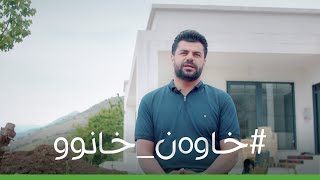 بۆچوونی خاوەن خانوو بۆ لەبغی مەنتۆسیڤا [upl. by Etnovahs313]