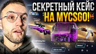 ЭТОГО КЕЙСА НЕТУ на САЙТЕ MYCSGO Секретный кейс на бешенной отдаче на Май Кс Го [upl. by Attenwad125]