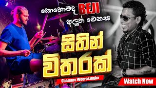 Sithin Witharak  Chamara Weerasinha  කොහොමද BEJI අලුත් වුන Backing එක [upl. by Ynattib]