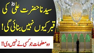 Hazrat Ali RA Ki Qabar Chupa K Kyun Banai Gai  Hazrat Ali ka Mazar Kaha hai  Islamic Teacher [upl. by Enohpesrep]