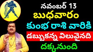 నవంబర్ 13 బుధవారం కుంభ రాశి వారికి దబ్బుకన్న విలువైనది దక్కనుంది  Kumba rasi phalitaalu e roju [upl. by Howie]