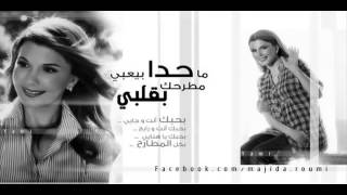 Ma 7da Majida El Roumi ما حدا بيعبي مطرح بقلبي ماجدة الرومي [upl. by Vern]