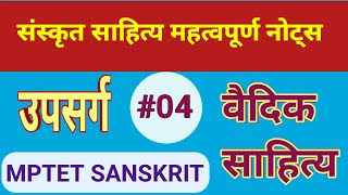 उपसर्ग ।। वैदिक साहित्य।। संस्कृत व्याकरण।। MPTET SANSKRIT ।।नोट्स 04 [upl. by Anu]