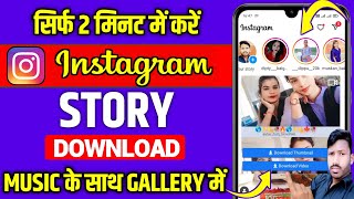 Instagram Story Kaise Download Karen  Instagram Story Download With Music  insta story download [upl. by Lavine427]