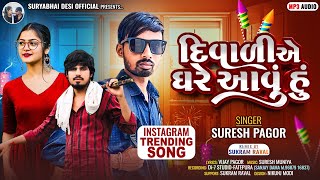 Sureshpagor દિવાળીએ ઘરે આવું હું divalia ghare avu hu  Gujarati timali song 2024 [upl. by Dlorrej]