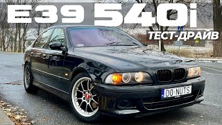 Тестдрайв BMW 540i E39 Машина мечты из 90х на каждый день [upl. by Lannie]