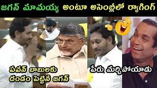 Jagan 1St assembly day trolls  Pavan Kalyan Chandra babu first assembly trolls Jagan ragging trol [upl. by Eleazar]