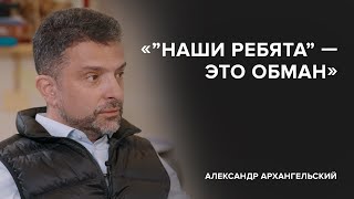 Александр Архангельский «’’Наши ребята’’ – это обман»«Скажи Гордеевой» [upl. by Akienahs155]