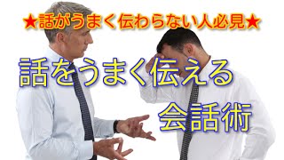 【会話術】 話しても伝わらないと意味がない！相手に伝わる会話をする技術会話上手になる会話術 [upl. by Areehs555]