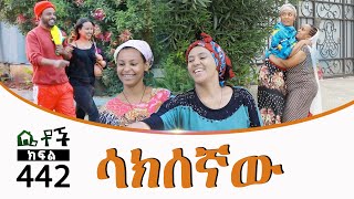 Betoch  “ ሳክሰኛው” Comedy Ethiopian Series Drama Episode 442 [upl. by Laura30]