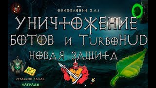 Diablo 3 запуск защиты от БОТов и TurboHUD в игре [upl. by Annert]