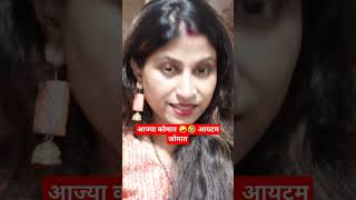 आज्या कोमात 🤪🤣आयटम जोमात 🤪 shortvideo youtube funny marathi [upl. by Goraud4]