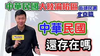 （中華民國大陸淪陷區街頭民調）（北京篇）你覺得中華民國，還存在嗎？ [upl. by Helfant]