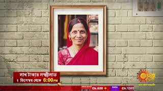 সান বাংলার নতুন গেম শো  লাখ টাকার লক্ষ্মী লাভ  Lakh Takar Lokkhi Labh  1 Dec  6PM  Sun Bangla [upl. by Alban]