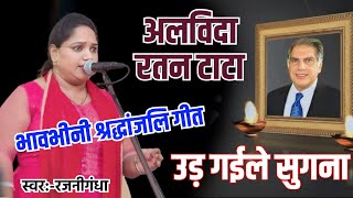 बहुत ही सुंदर भावभीनी श्रद्धांजलि निर्गुण गीत shradhanjali song video रजनीगंधा [upl. by Steen]