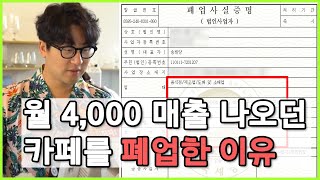 ☕️잘 되는 카페를 왜 폐업했을까❌ 창업 준비중이라면 꼭 봐야 할 내용 l 📝카페운영 현실조언 [upl. by Adok]