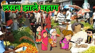 लसन झाले महाग 😂😂  मराठी कॉमेडी  shantabai comedy [upl. by Anomor903]