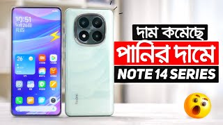 এখন পানির দামে Redmi Note 14 Pro ও 14 Pro Plus কিনুন দাম কমেছে Price in Bangladesh  Review [upl. by Elleiand]