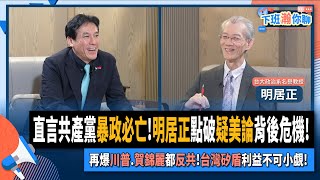 【下班瀚你聊】直言共產黨暴政必亡明居正點破疑美論背後危機再爆川普賀錦麗都反共台灣矽盾利益不可小覷20240818 Ep196 TheStormMedia [upl. by Letrice80]