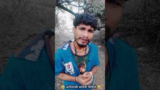 aadivaisi comedy video rikesh senani 369costatus medy shorts new यूट्यूबsad funny  duet [upl. by Asyl]