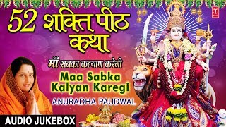 52 शक्ति पीठ कथा Maa Sabka Kalyan KaregiANURADHA PAUDWAL I Baawan Shati Peeth Bhajans Audio Songs [upl. by Barna]