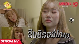 ឱបមិនចង់លែង  អុីវ៉ា  Official MV [upl. by Banna]