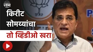 Kirit Somaiyas Viral Video  किरीट सोमय्यांचा तो व्हिडीओ खरा मुंबई पोलिसांच्या सूत्रांची माहिती [upl. by Saihtam526]