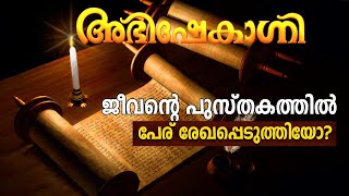 ജീവൻ്റെ പുസ്‌തകത്തിൽ പേര് രേഖപ്പെടുത്തിയോ  Abhishekagni  Episode 971 [upl. by Yffub924]