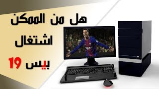 المتطلبات الحقيقية لتشغيل بيس 19 [upl. by Milas]