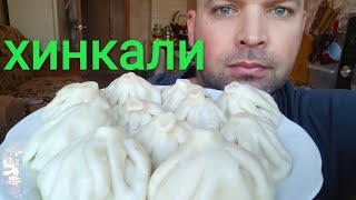 МУКБАНГ ХИНКАЛИОБЖОРmukbang khinkali [upl. by Welcome]