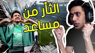 فيفا 21  تحديت بطل العالم مساعد الدوسري الجزء الثاني  البنتيك نزل  🔥😱  FIFA 21 [upl. by Dyraj870]