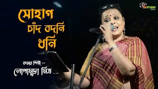 Sohag Chand Badani Dhani  Cover By  Lopamudra Mitra  Folk Song [upl. by Alber]