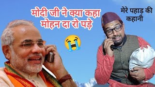 मोदी जी से बात करने में रो पड़े मोहन दा 😢मोहन दा और मोदी जी kumauni pahadi [upl. by Trini]