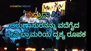 ಭ್ರಾಮರಿ ರೂಪದಲ್ಲಿ ಅರುಣಾಸುರನನ್ನು ವದೆಗೈದು ಕಟೀಲಿನಲ್ಲಿ ನೆಲೆಸಿದ ಭ್ರಮರಾಂಬಿಕೆಯ ಕಥಾರೂಪಕ AkshaYekkar [upl. by Ellek]