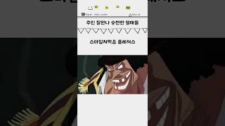 주인 잘만나 승천한 열매들 onepiece 원피스 anime [upl. by Charleen]