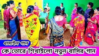 কে তোরে শিখাইলো নতুন বাঁশির গান  ধামাইল গান  Dhamal Gaan  Dhamail Song  Soma Debnath Dhamali Gan [upl. by Ylle294]