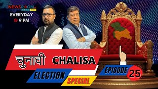 Chunavi Chalisa  चुनावी ताना बाना  EPISODE 25 13th Sept Friday TheNewsroom24Awaz [upl. by Saraann]