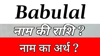 Babulal Name Meaning In Hindi  Babulal Naam Ka Matlab  Babulal Naam Ki Rashi Babulal Naam Ka Arth [upl. by Tutankhamen622]