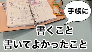 手帳に書くこと、書いてよかったこと／最近購入した新しい手帳の紹介を添えて／書くことがない人必見 [upl. by Samale]