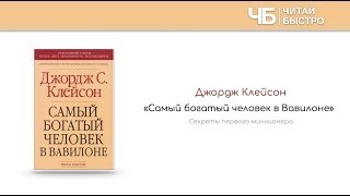 quotСамый богатый человек в Вавилонеquot Джордж Клейсон  Краткое содержание  Обзор книги [upl. by Ellenyl]