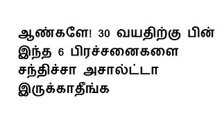 ஆண்களே 30 வயதிற்கு பின் இந்த 6 பிரச்சனைகளை சந்திச்சா அசால்ட்டா இருக்காதீங்க [upl. by Francyne]